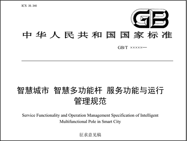 智慧燈桿國家標準.png