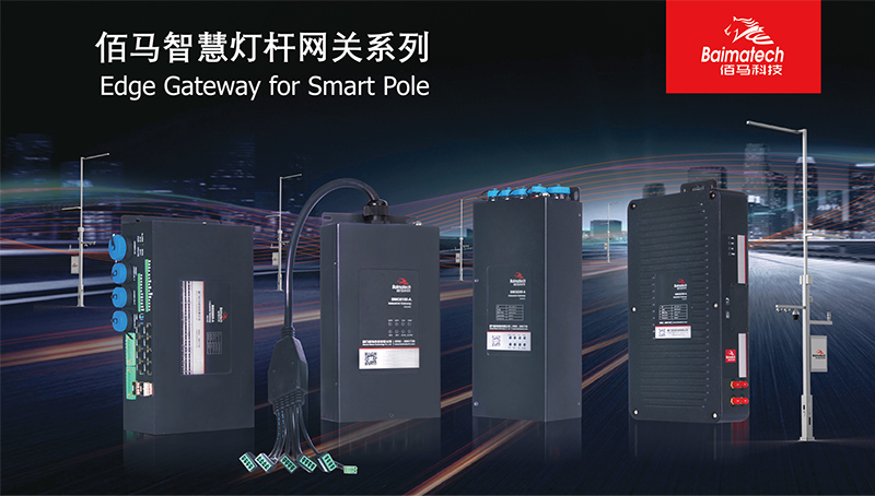 智慧路燈桿網(wǎng)關(guān).jpg