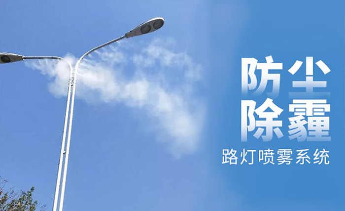 智慧燈桿噴霧系統.jpg
