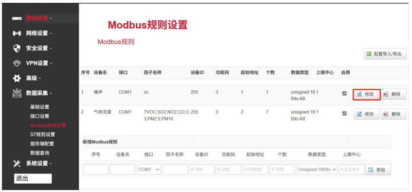 Modbus規則設置