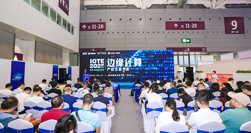 2025深圳邊緣計算生態大會.jpg