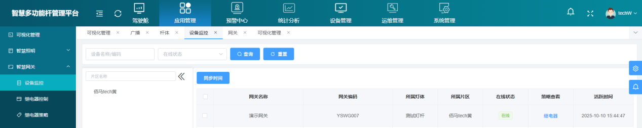 智慧桿網關上線平臺